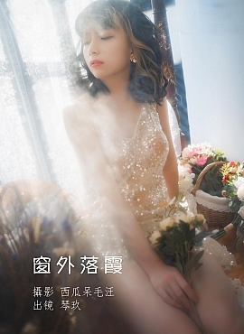 清青琴玖 - NO.08 窗外落霞 [23P] - 图屋屋